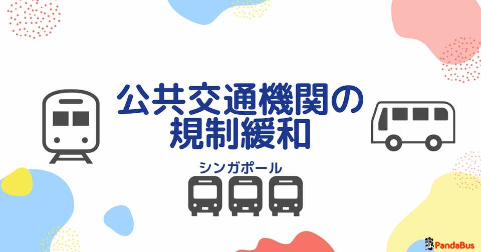6月5日更新 サーキットブレーカー解除後の公共交通機関について シンガポール情報 パンダトラベル Pandabus Note