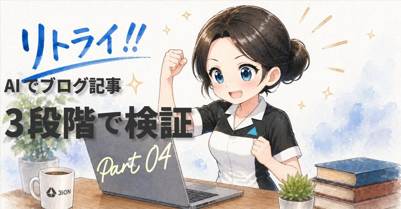 3段階検証】AIを使ったブログ記事の書き方、正直に全部公開｜PART04