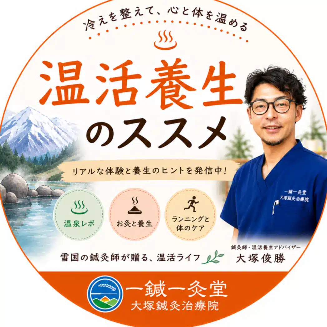 【冷え性撃退！温活養生のススメ】田舎の鍼灸師 大塚俊勝 