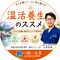【冷え性撃退!温活養生のススメ】田舎の鍼灸師 大塚俊勝