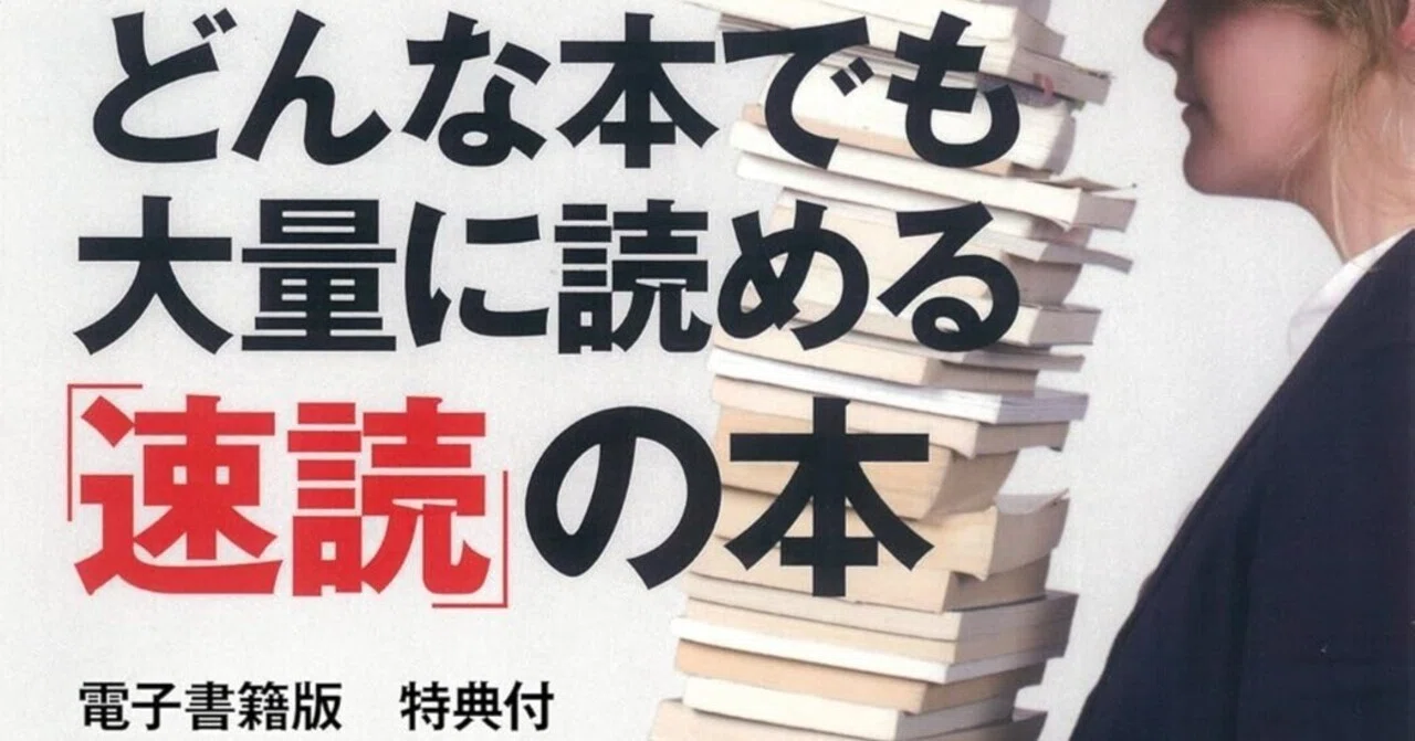 どんな本でも大量に読める「速読」の本』レビュー｜速く読むより「何度