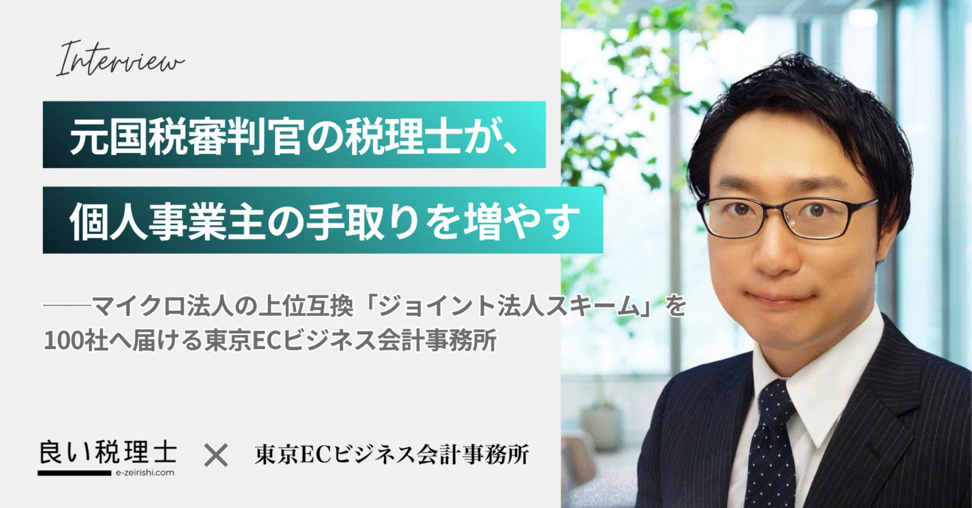 元国税審判官の税理士が、個人事業主の手取りを増やす——マイクロ法人の
