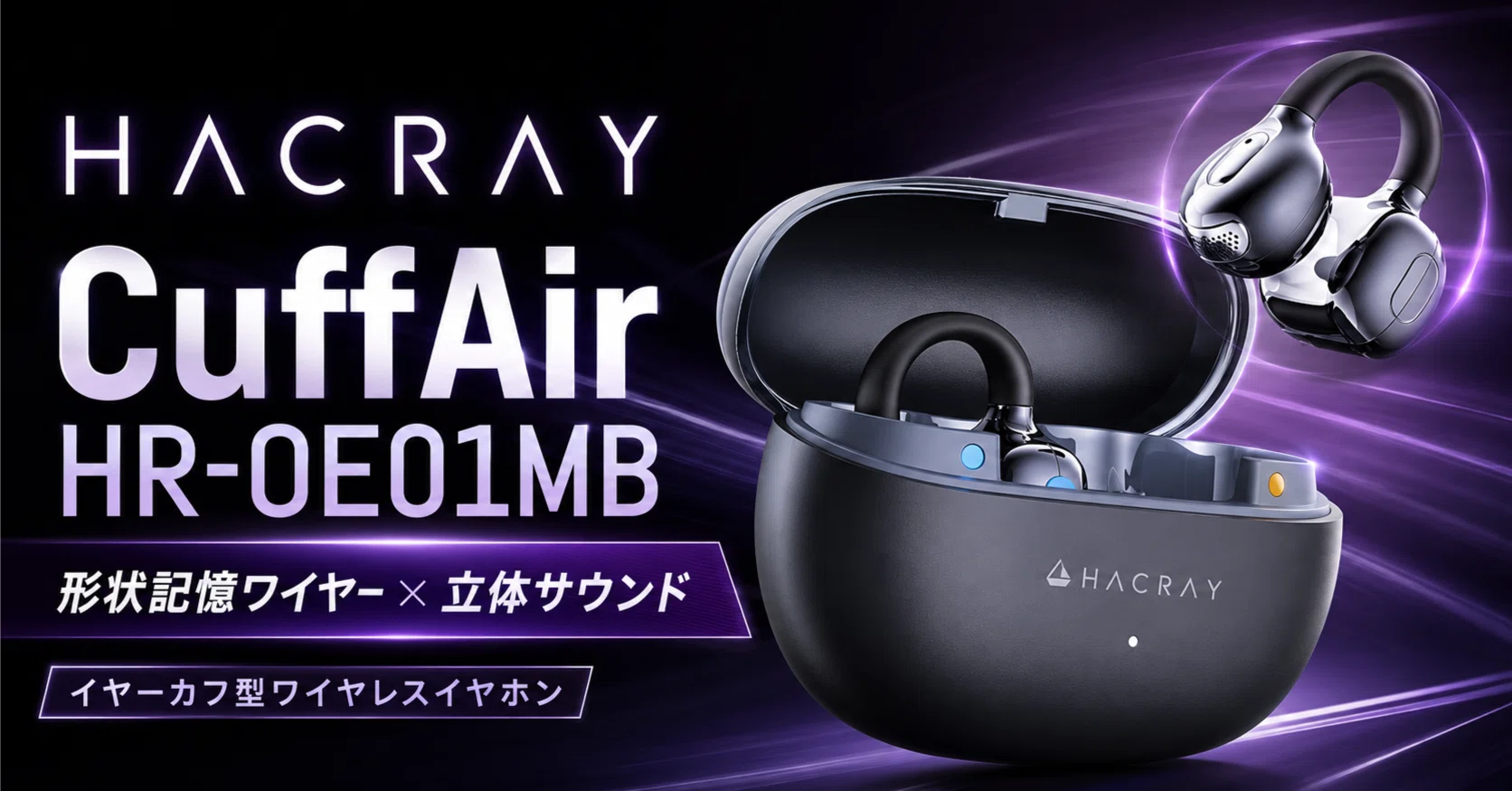 HACRAY〉 CuffAir HR-OE01MB — 形状記憶ワイヤー×立体サウンドの低価格 