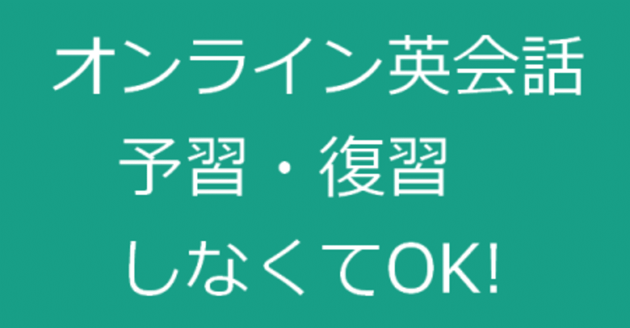 オンライン英会話 予習復習はしなくてokなんです えれな Note