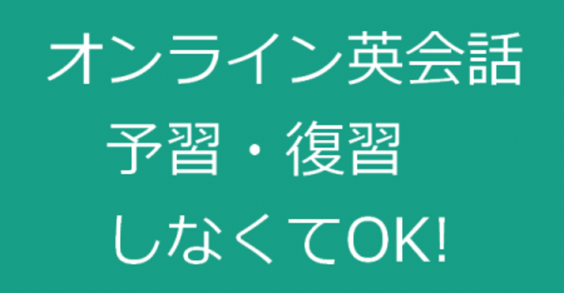 オンライン英会話 予習復習はしなくてokなんです えれな Note
