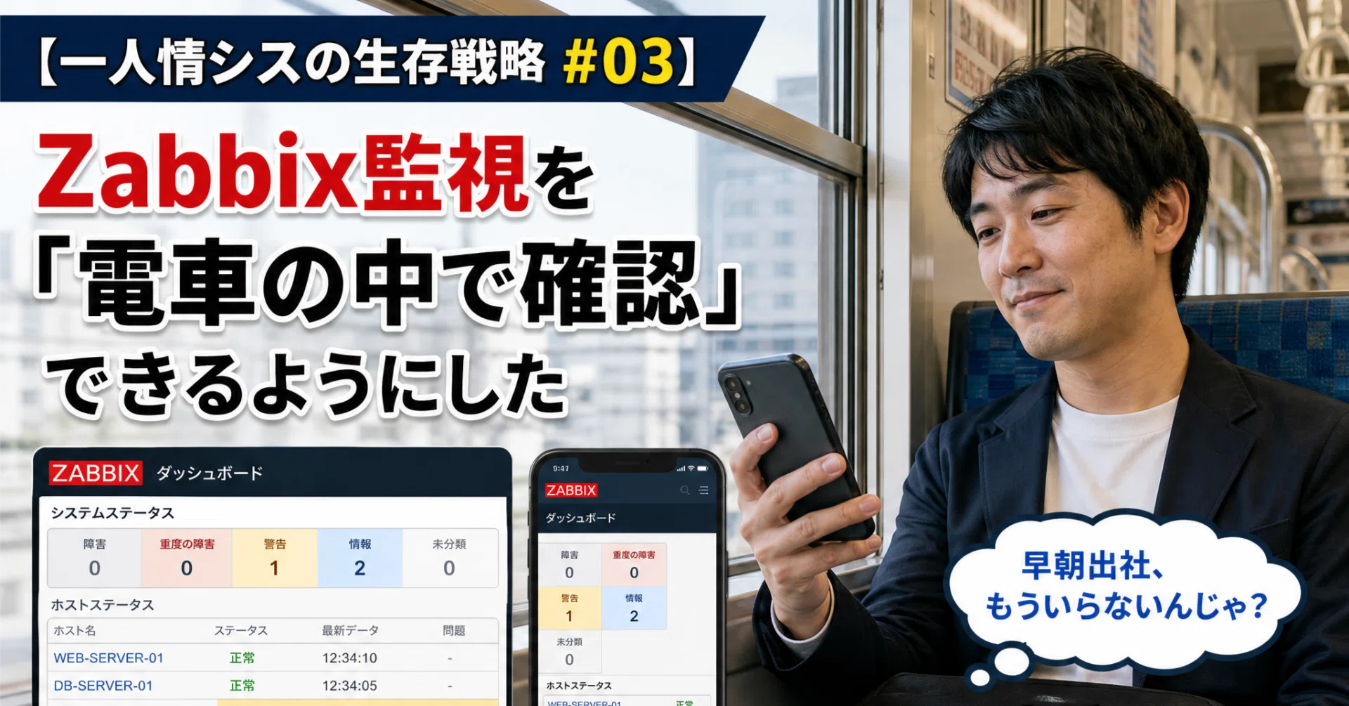 Zabbix監視を「電車の中で確認」できるようにした話｜旅想