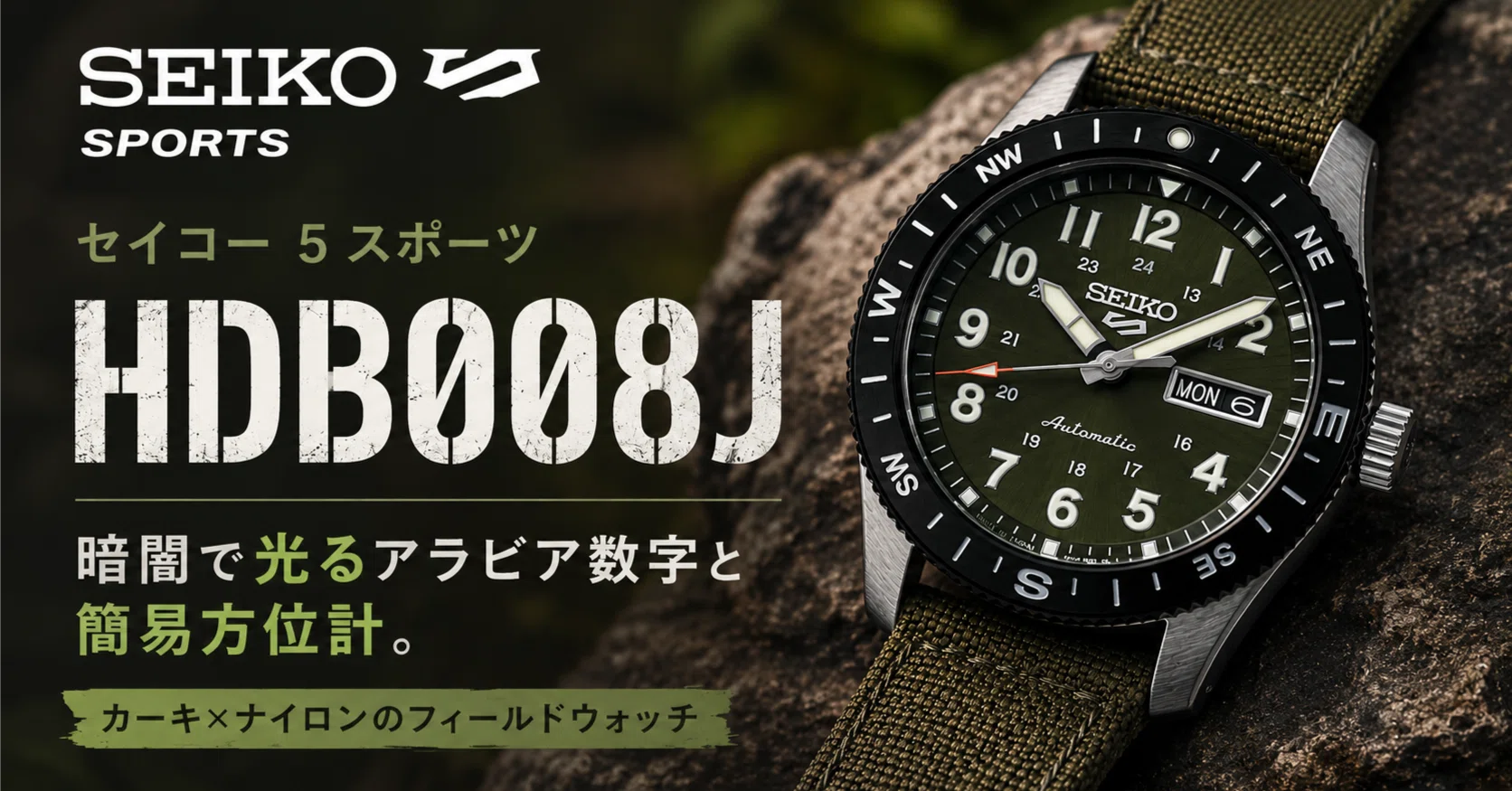 SEIKO〉 5スポーツ HDB008J — 暗闇で光るアラビア数字と簡易方位計