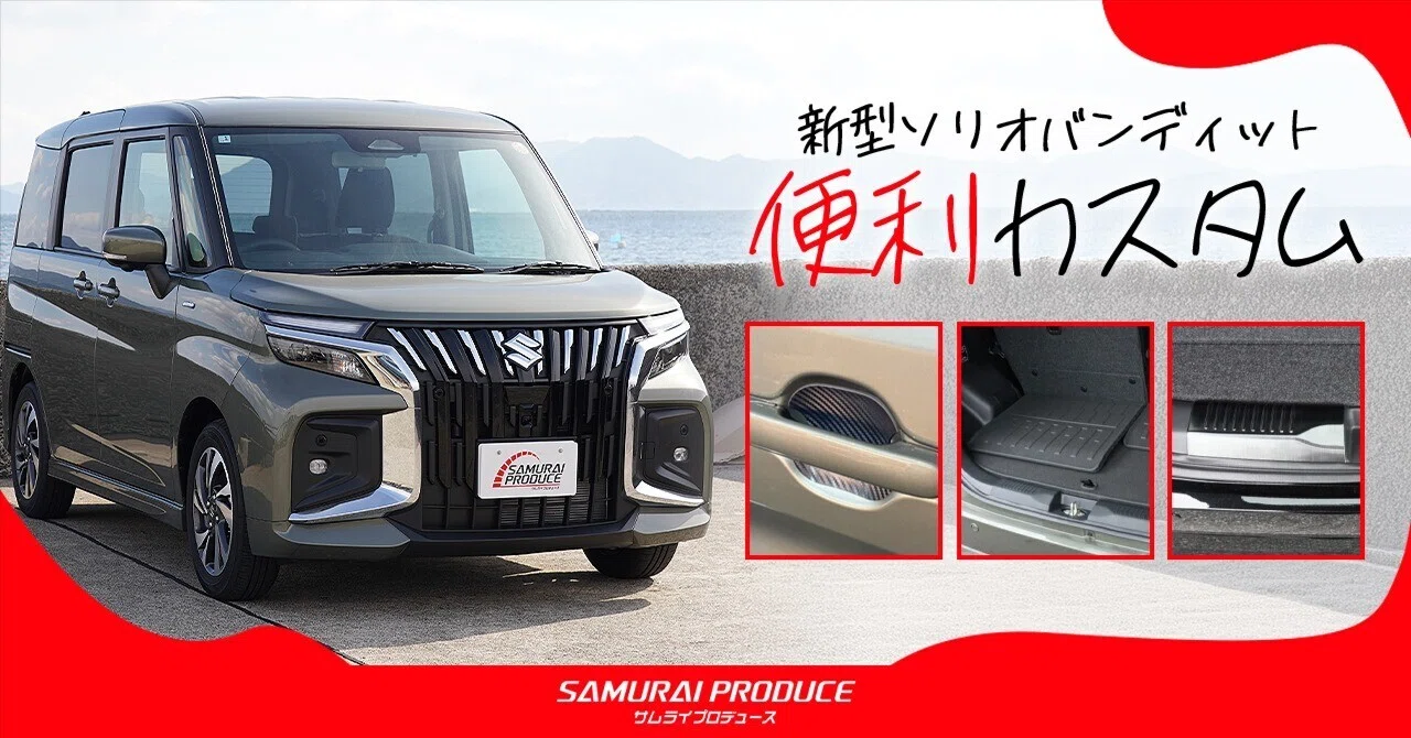 ソリオ/ソリオバンディット/デリカD:2の納車後すぐにやることって何
