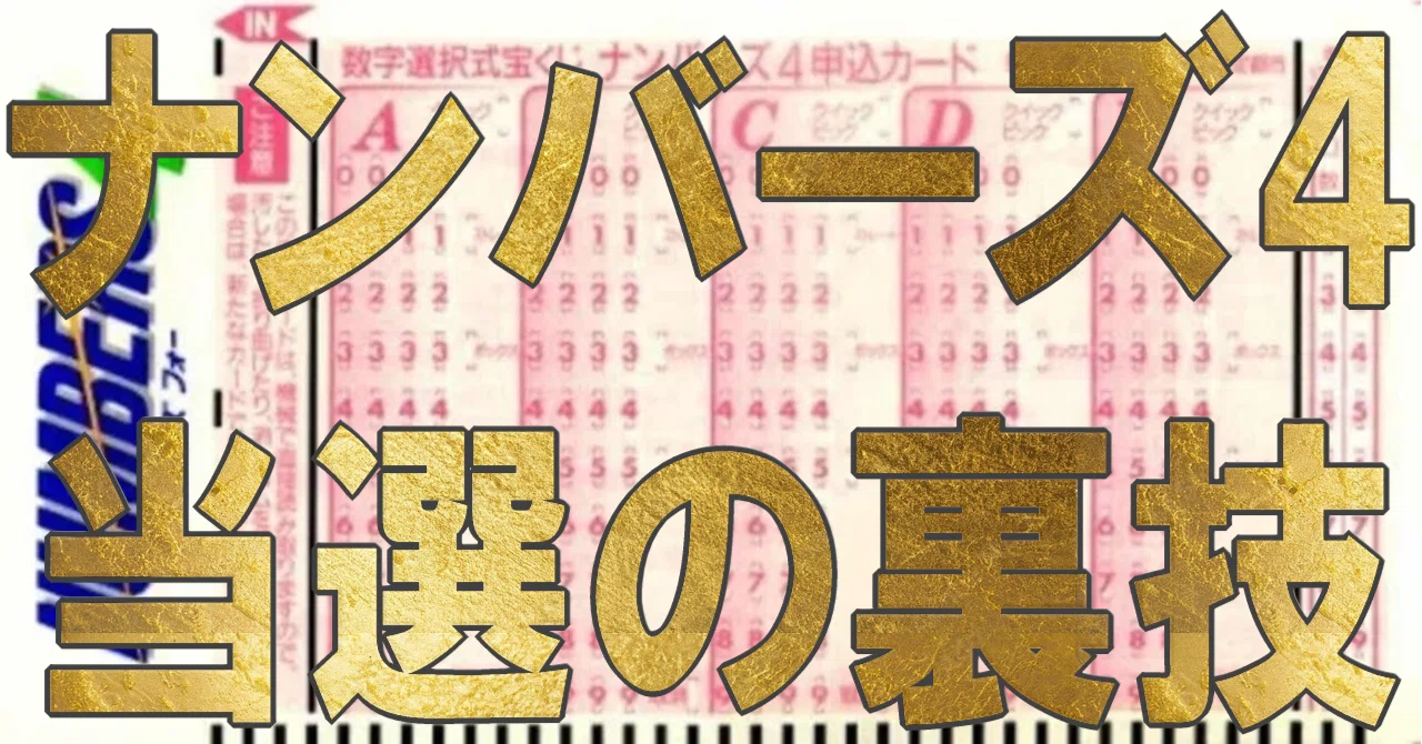 ナンバーズ4で当選を量産！初心者でも簡単に大金を掴む裏技