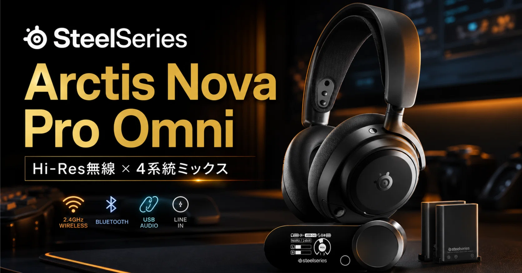 SteelSeries〉 Arctis Nova Pro Omni — Hi-Res無線×4系統ミックスで全