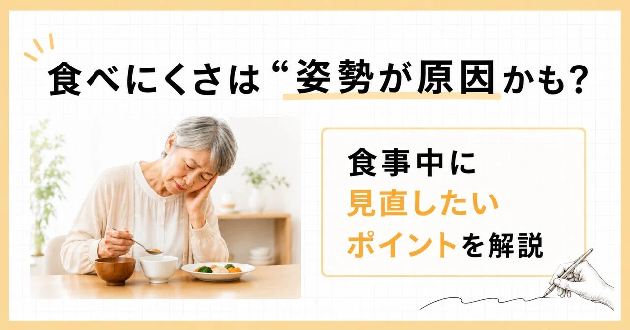 Difficulty eating might be caused by your posture? Points to review ...