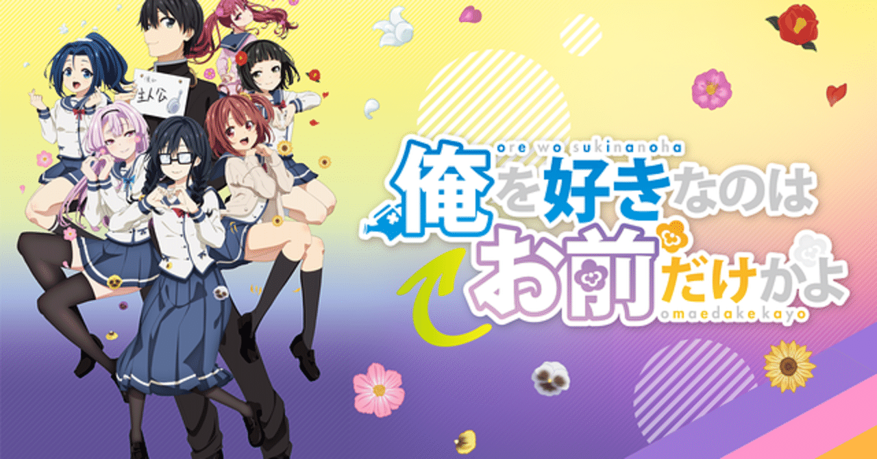 アニメ 俺が好きなのはお前だけかよ を俺ガイル はまち の廉価版と言われてから見た感想 俺好き タリマックス Note