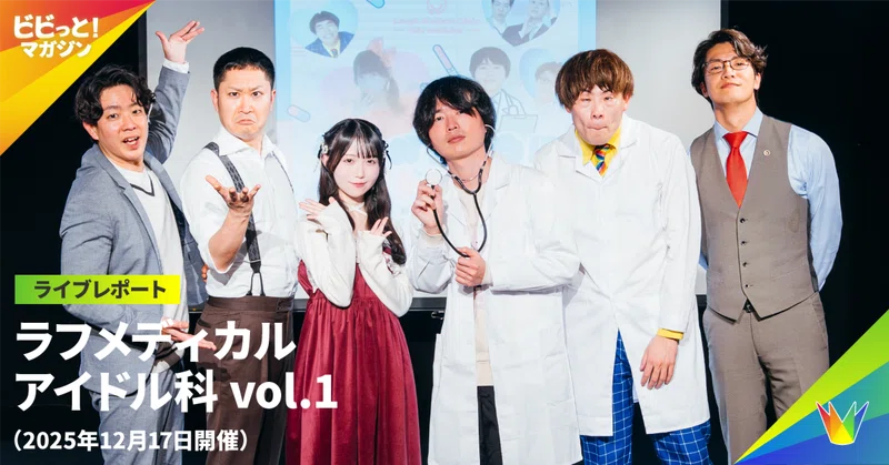 【ライブレポート】『ラフメディカル アイドル科 vol.1』（2025年12月17日開催）
