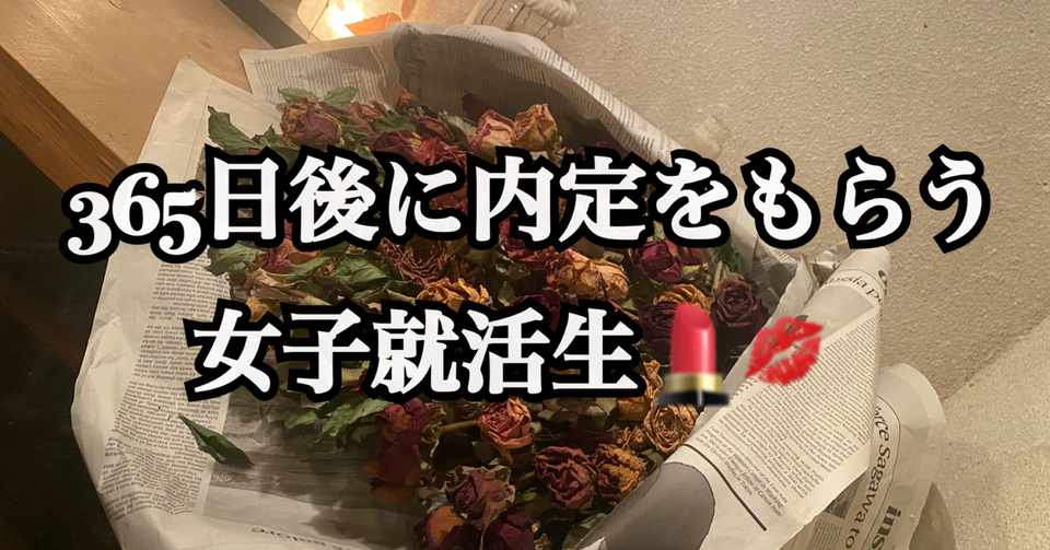 インターン どこ出す 365日後に内定をもらう就活女子大生 Note