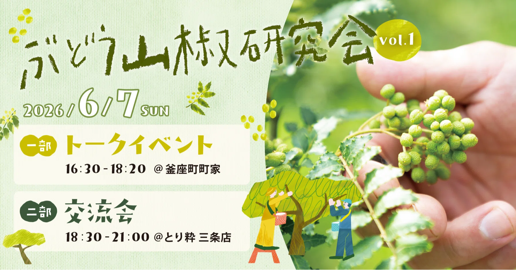 ぶどう山椒の魅力と可能性を立体的に紐解く｜ぶどう山椒研究会 vol.1
