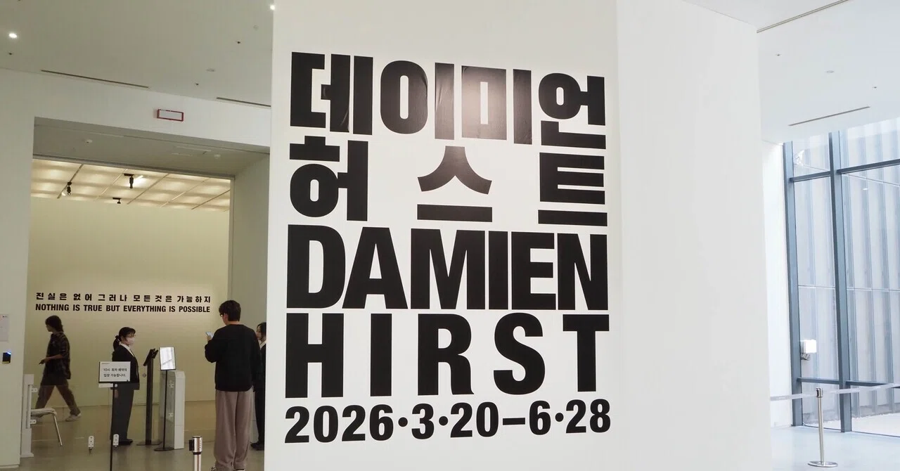 Art/ソウル】ダミアン・ハースト展 | 日常・キャッチー・グロテスクの