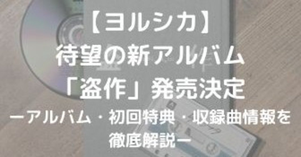 ヨルシカ 盗作 に爆弾魔が収録されている理由を考察 れど Note