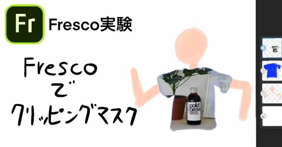 Fresco実験 クリッピングマスク 渡部 Note