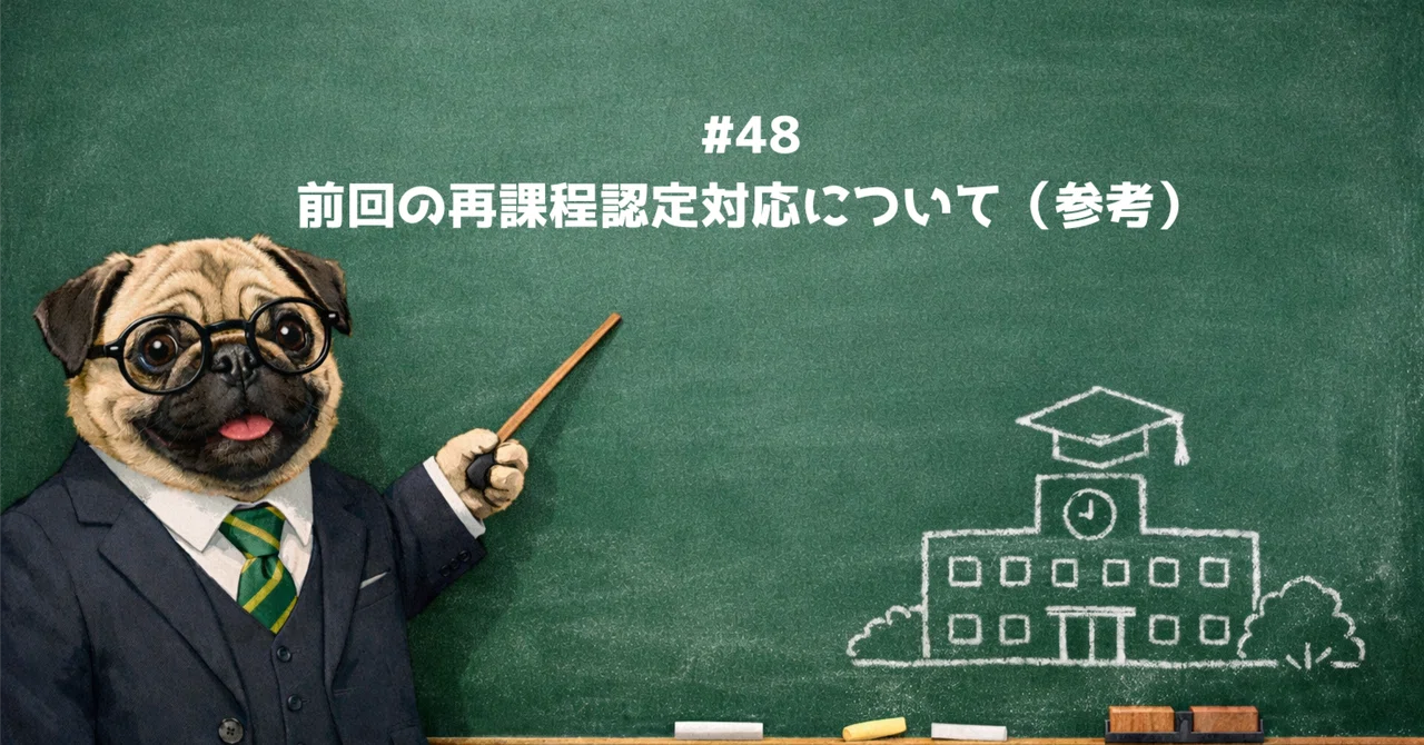 #48 前回の再課程認定対応について（参考）｜教務課長の引き継ぎノート