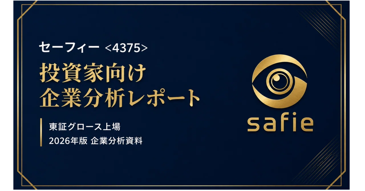セーフィー（4375）】投資分析レポート｜上場来初の通期黒字、それでも