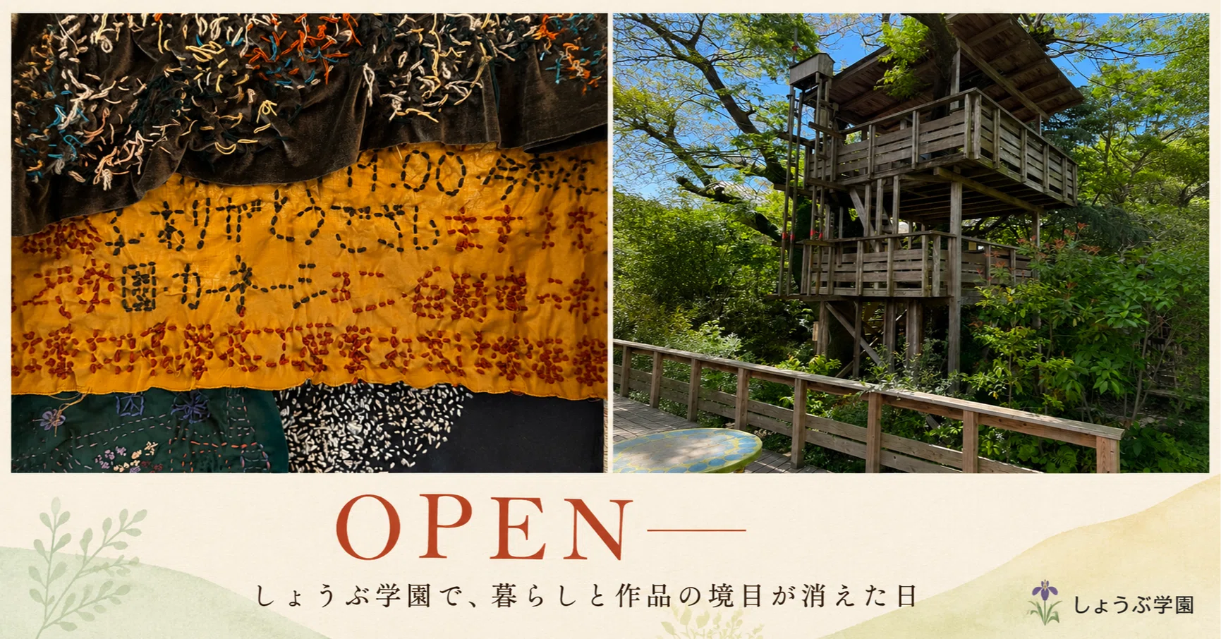 OPEN――しょうぶ学園で、暮らしと作品の境目が消えた日｜藤野貴教（overQ）