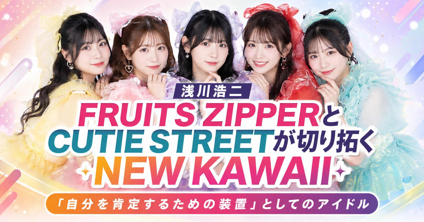 令和アイドル戦記-FRUITS ZIPPERとCUTIE STREETが切り拓くNEW KAWAIIの