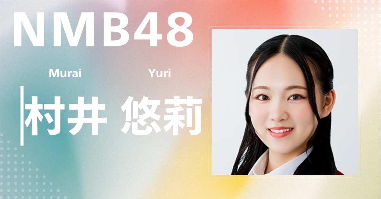 NMB48】村井 悠莉｜完全網羅プロフィール＆経歴・最新情報まとめ