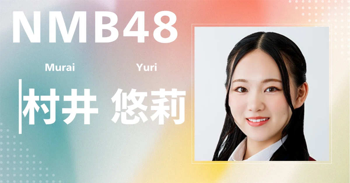 NMB48 村井悠莉 直筆サイン入り生写真 2026.June-rd B NMB48】村井 悠莉｜完全網羅プロフィール＆経歴・最新情報まとめ