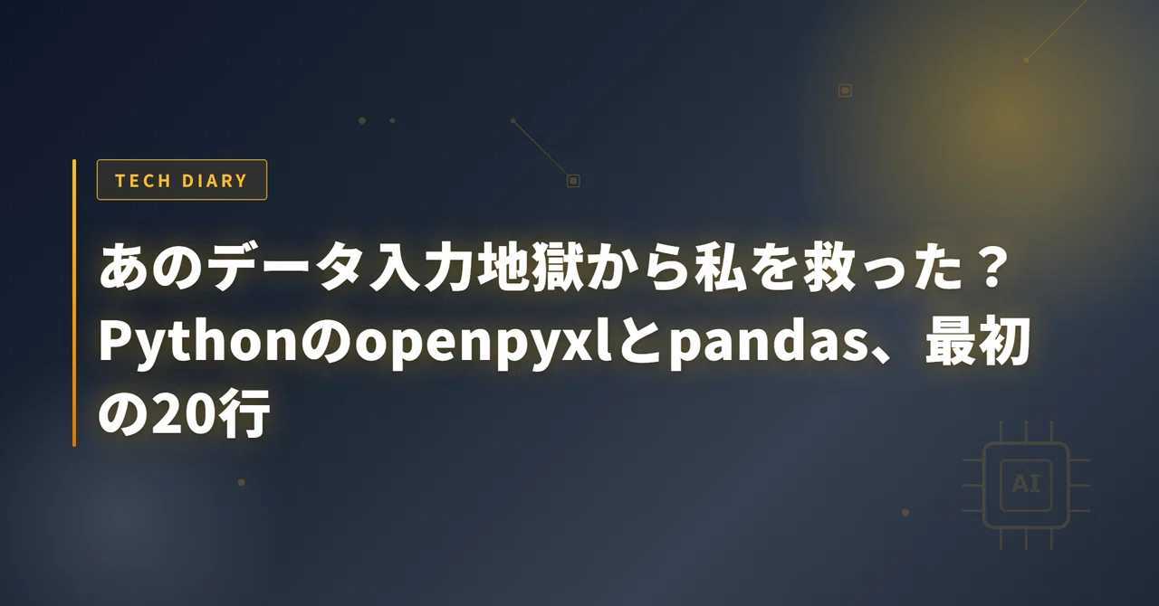 Python Panda Openpyxl Tutorial あのデータ入力地獄から私を救った?Pythonのopenpyxlとpandas、最初の20行|k-chan