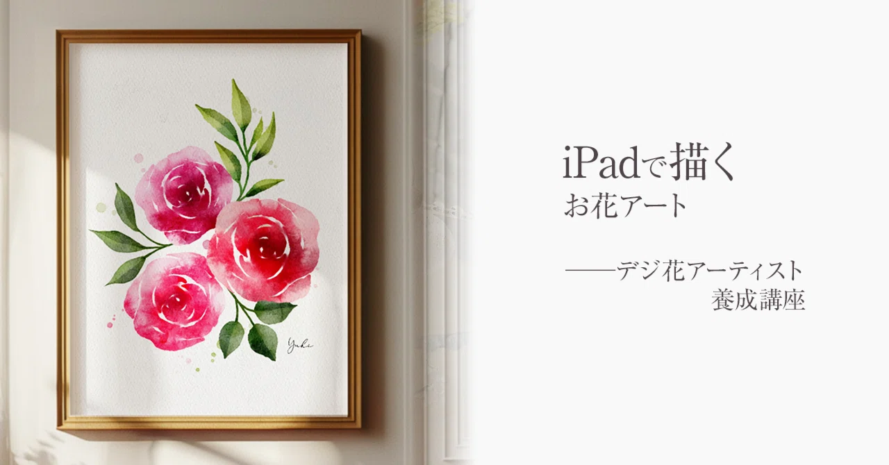 描いてみたい」が、趣味になる。iPadで始めるお花アートの世界 ｜ラフ