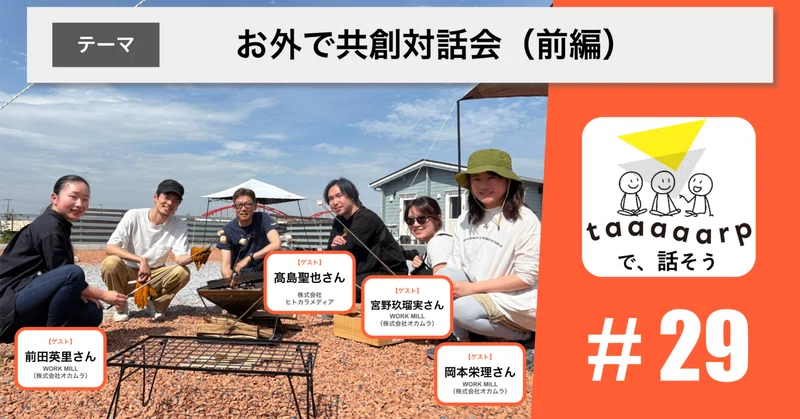 【読むPodcast】テーマ：お外で共創対話会（前編）※ゲスト回｜Podcast番組『taaaaarpで、話そう』＃29