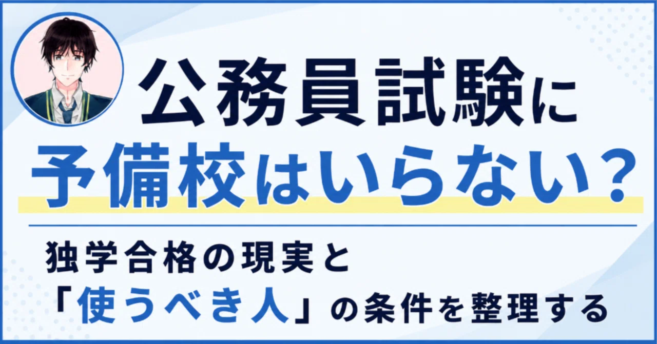 公務員試験に予備校はいらない？独学合格の現実と「使うべき人」の条件