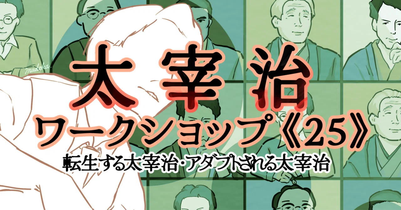 イベント報告】語り合いの記録「太宰治ワークショップ25〈転生する太宰 