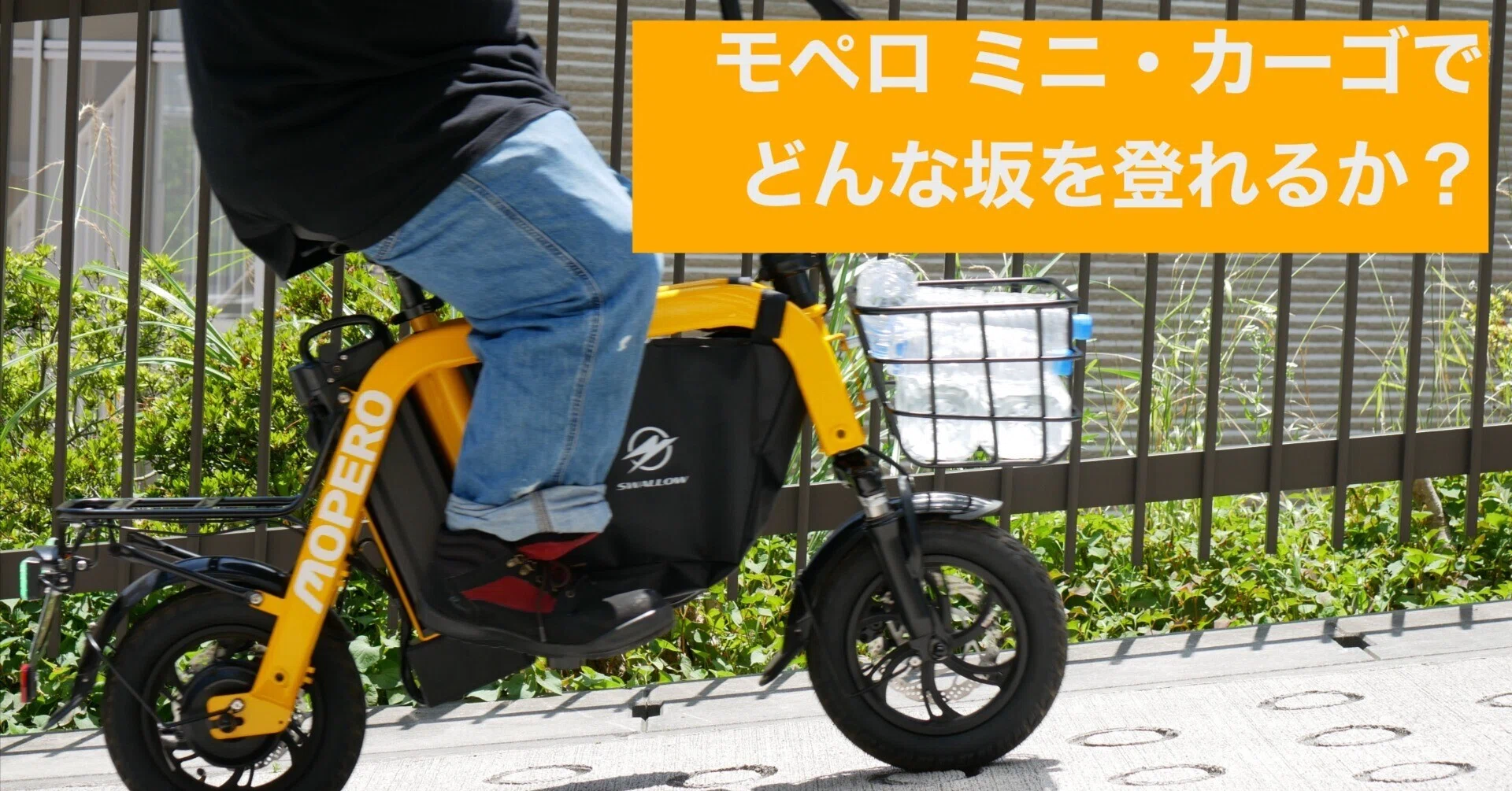 検証】モペロ ミニ・カーゴでどんな坂を登れるか？【特定小型原付