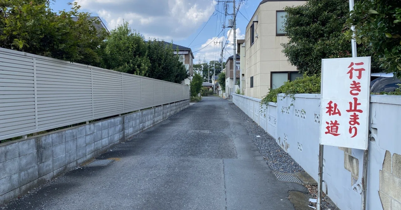 「広島市安佐南区の土地評価ガイド｜相続税申告で差が出る「私道」の評価。評価額ゼロになるケースとは？」のサムネイル