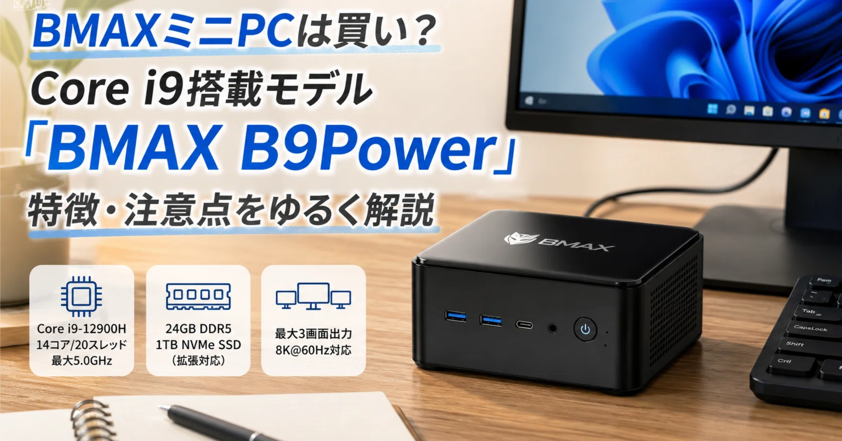 ミニPC BMAX B9Power Mini PC bmaxミニpcは買い？Core i9搭載モデル「BMAX B9Power」の特徴・注意点