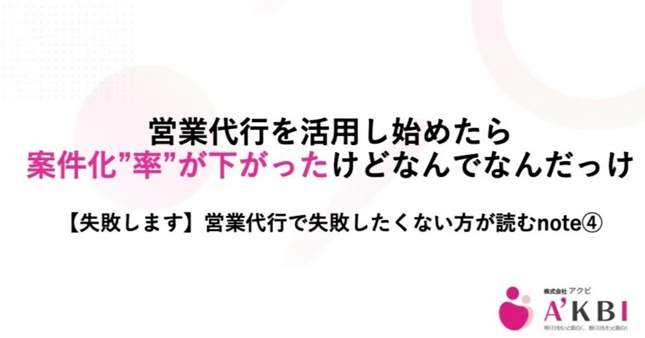 失敗します】営業代行で失敗したくない方が読むnote④｜戸室太一