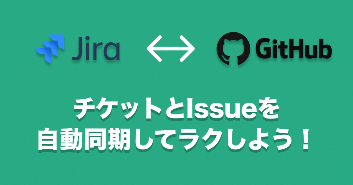 JiraとGitHubのコメントを全自動で双方向同期する方法