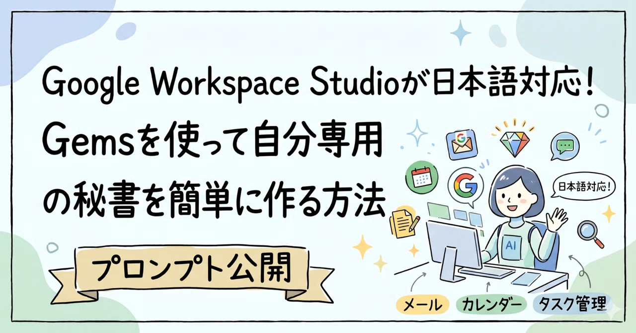 Google Workspace Studioが日本語対応！Gemsを使って自分専用の秘書を作る。プロンプト公開｜imaiジソウパートナーズ