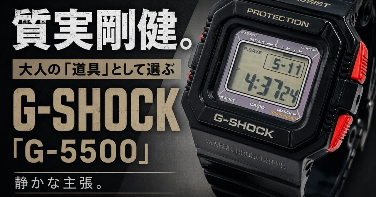 レビュー】質実剛健。大人の「道具」として選ぶG-SHOCK「G-5500」の