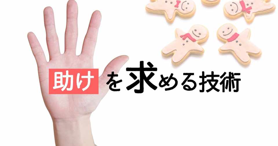助けを求める技術 にあ Note