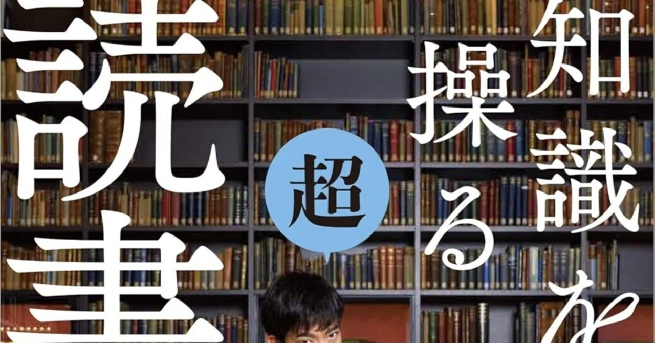 知識を操る超読書術』レビュー｜読むだけで終わらせない人のための実践