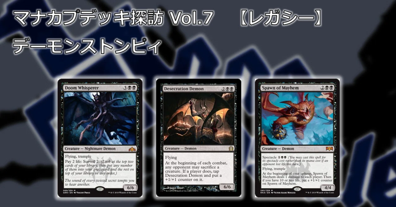 マナカプデッキ探訪 Vol.7「デーモンストンピィ」【レガシー】｜Mana