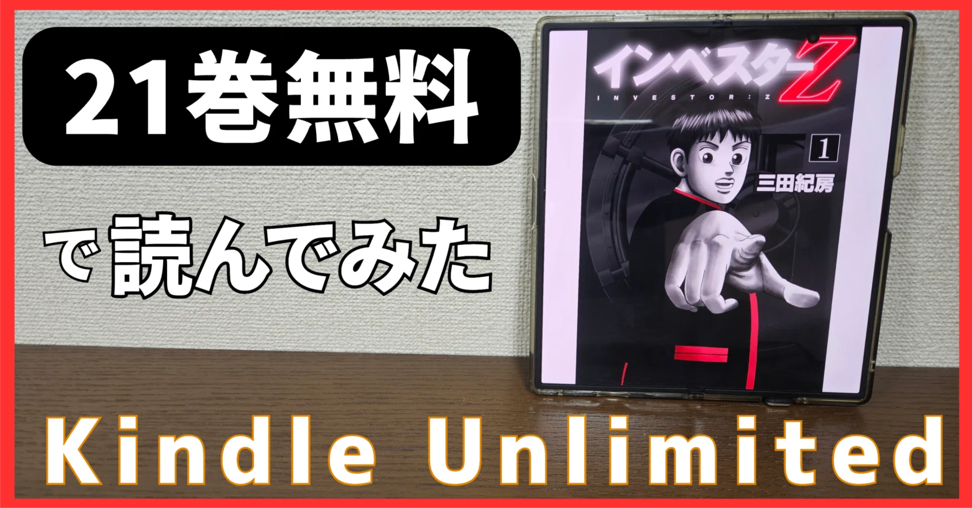 Kindle Unlimitedで『インベスターZ』全21巻を読んだ感想｜長期投資家