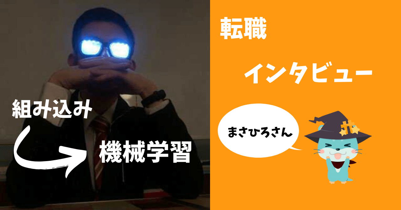 機械学習エンジニアにキャリアチェンジ エンジニア転職インタビュー 小田川雅俊 Note