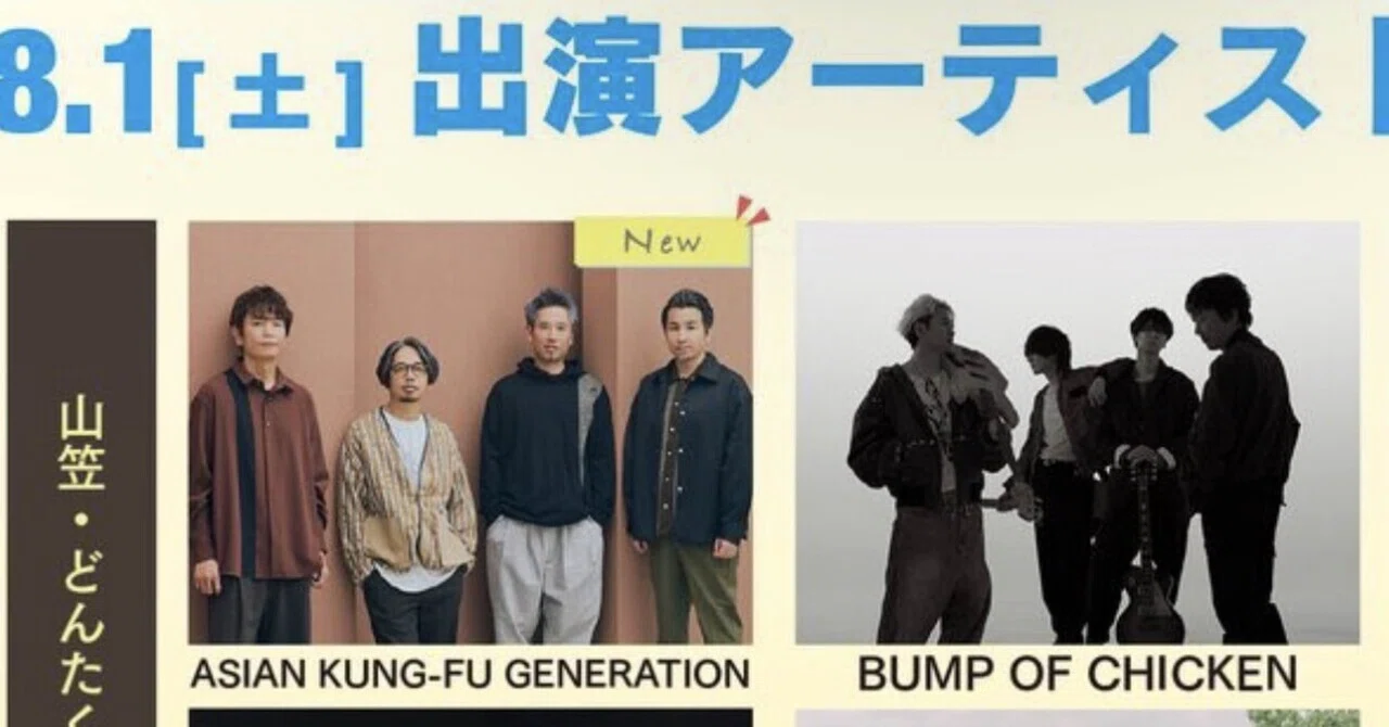 アジカンとBUMP、30周年の夏に捧ぐプレイリスト／NUMBER SHOT 2026