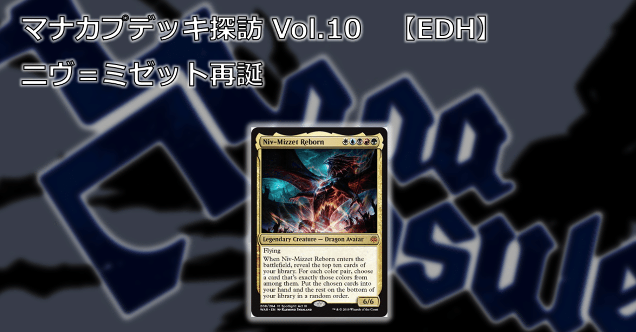 マナカプデッキ探訪 Vol.10「ニヴ＝ミゼット再誕」【EDH】｜Mana Capsule
