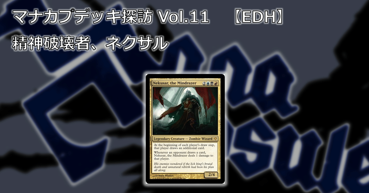 マナカプデッキ探訪 Vol 11 精神破壊者 ネクサル Edh Mana Capsule Note