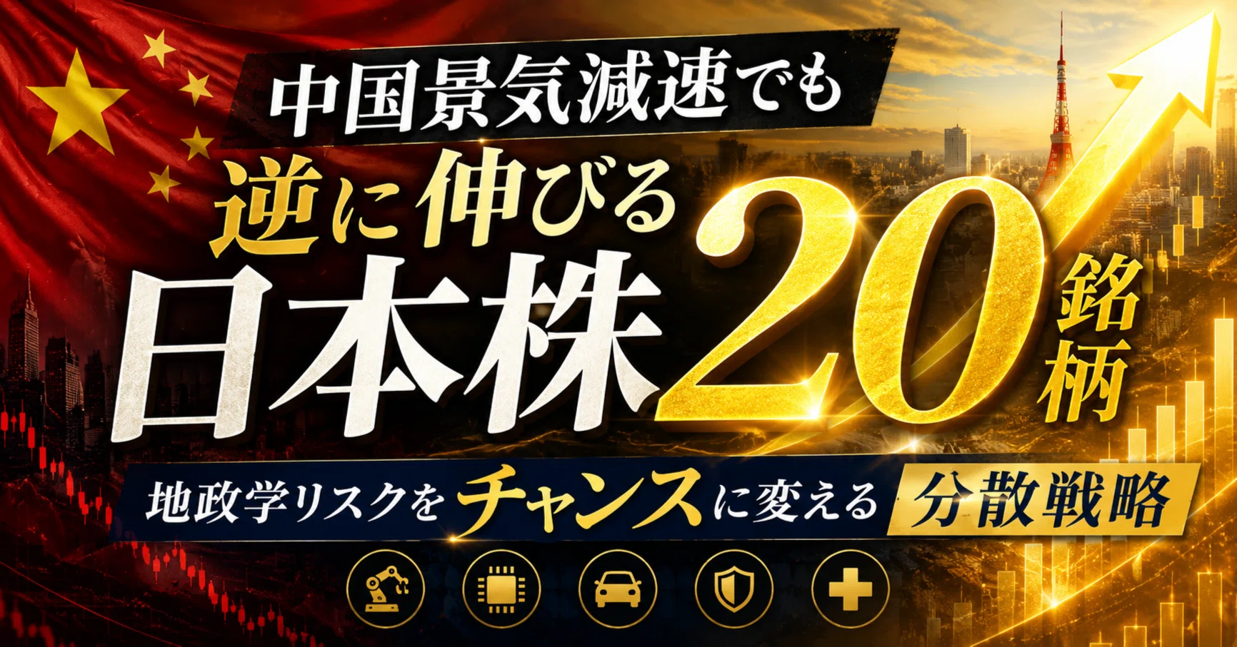 中金持ちを目指す人の「新成長株」戦略 日本再生銘柄・爆騰予報175 3年