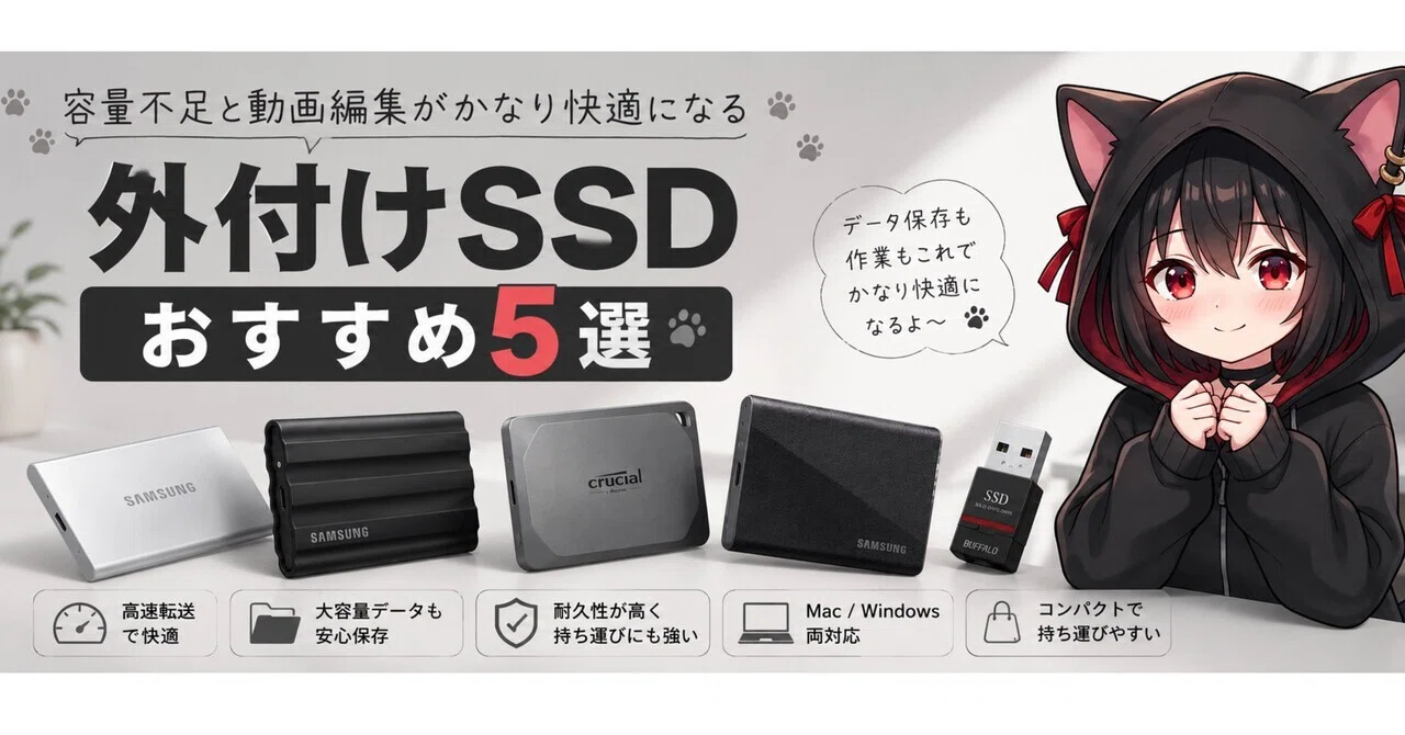 大容量❤️SSD❤️動画も写真もたっぷり保存❤️Windows11❤️ 外付けSSDおすすめ5選｜容量不足と動画編集がかなり快適になる｜クロネ